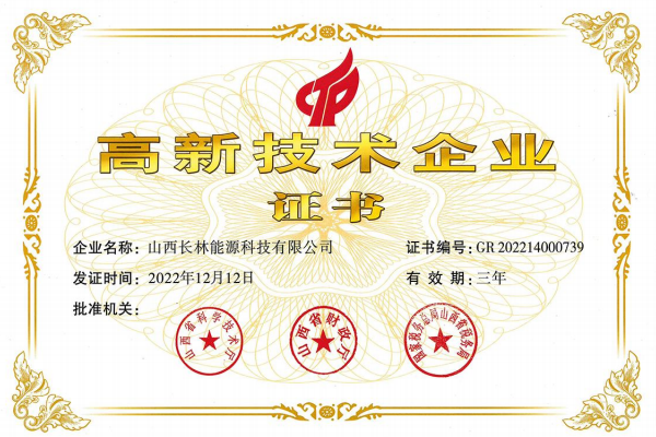 高新技术企业证书