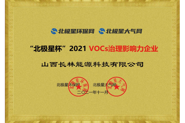 2021VOCs治理影响力企业