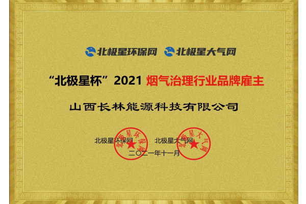 2021烟气治理行业品牌雇主