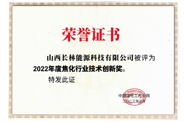 2022年度焦化行业技术创新奖