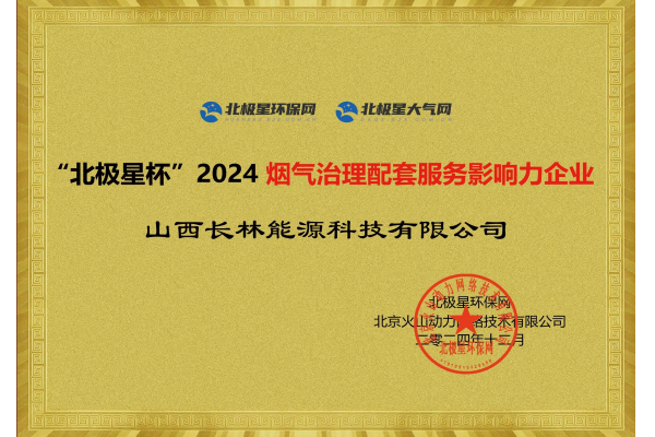 2024烟气治理配套服务影响力企业